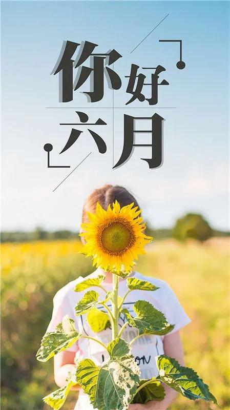 6月你好！时间真不禁过，一眨眼就来到了6月，希望一切都向阳而生，向好发展。