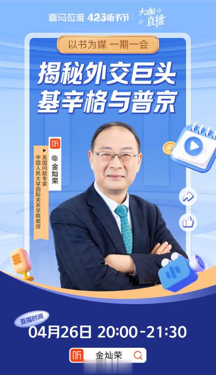 明晚八点，我在喜马拉雅APP有一个直播，聊一聊我很欣赏的一个人，美国前国务卿基辛