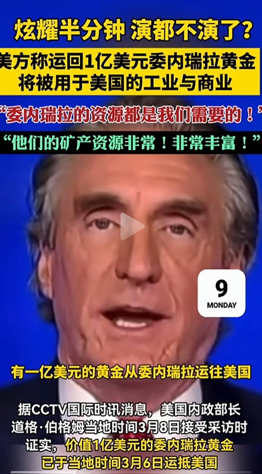 强盗开始炫耀他们的战利品。
美国将价值1亿美元委内瑞拉黄金运回国。
这就是妥妥的