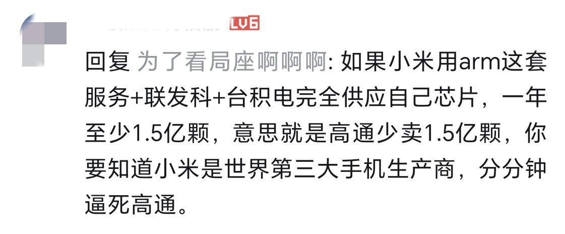 看到这么一个评论，说小米是全球第三大手机公司，如果全部切换到自研芯片，将会让高通