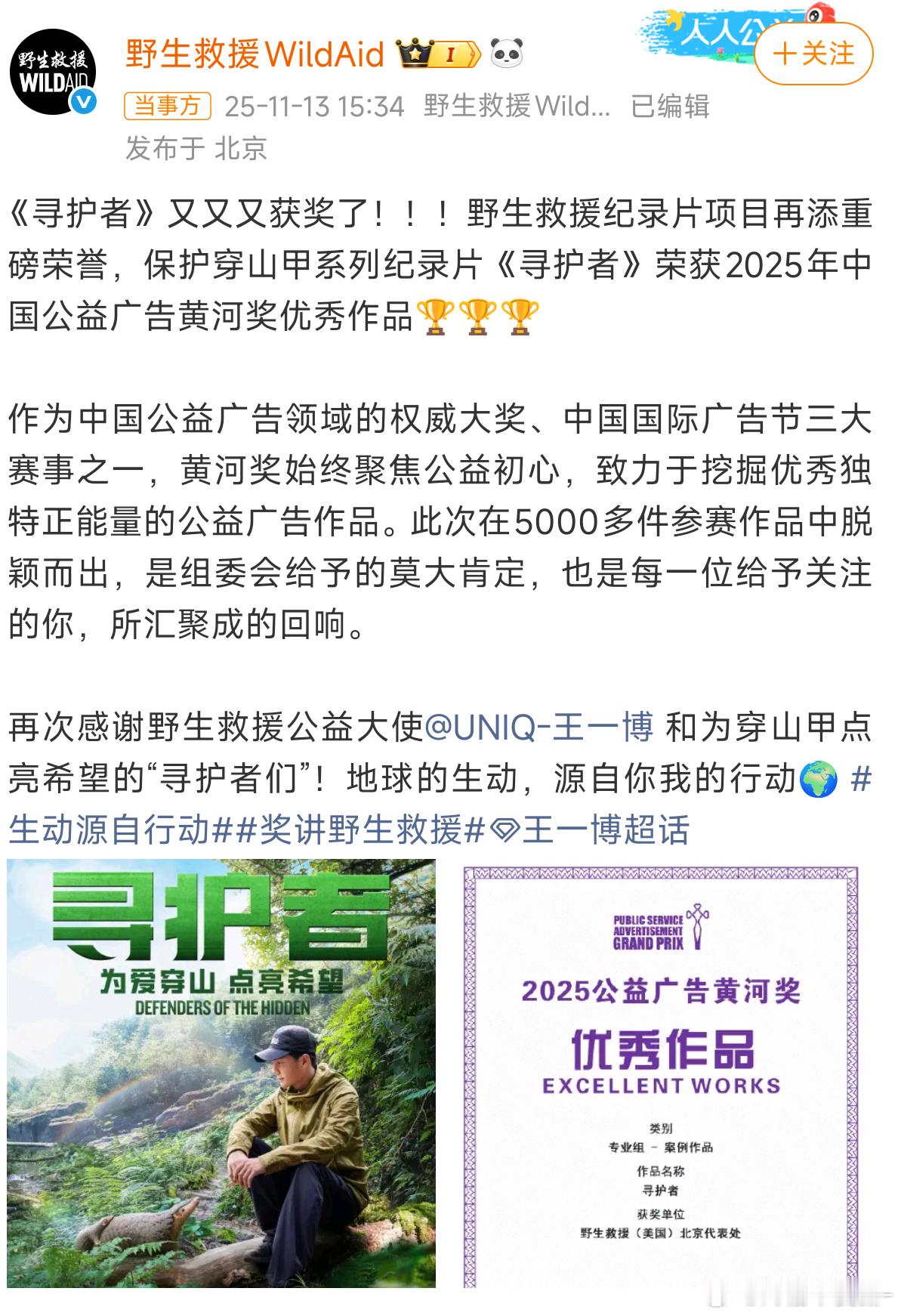 太棒了！恭喜王一博的《寻护者》荣获2025年中国公益广告黄河奖优秀作品！！！！?
