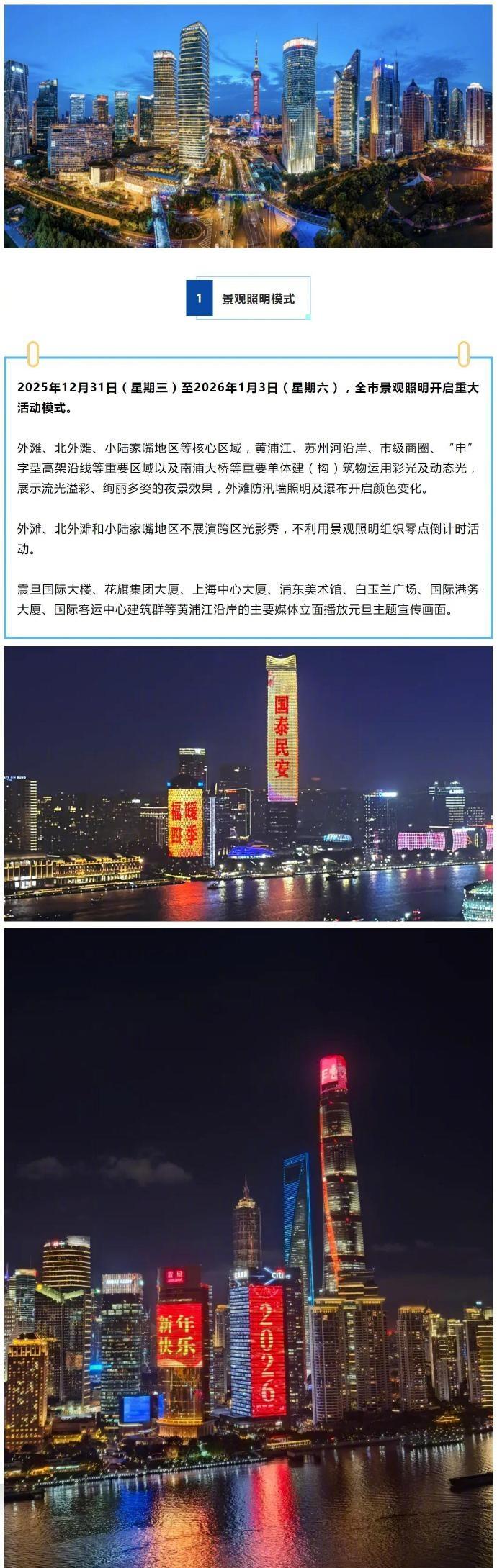 【元旦假期，上海景观照明将开启重大活动模式】@绿色上海 介绍，2026年元旦假期
