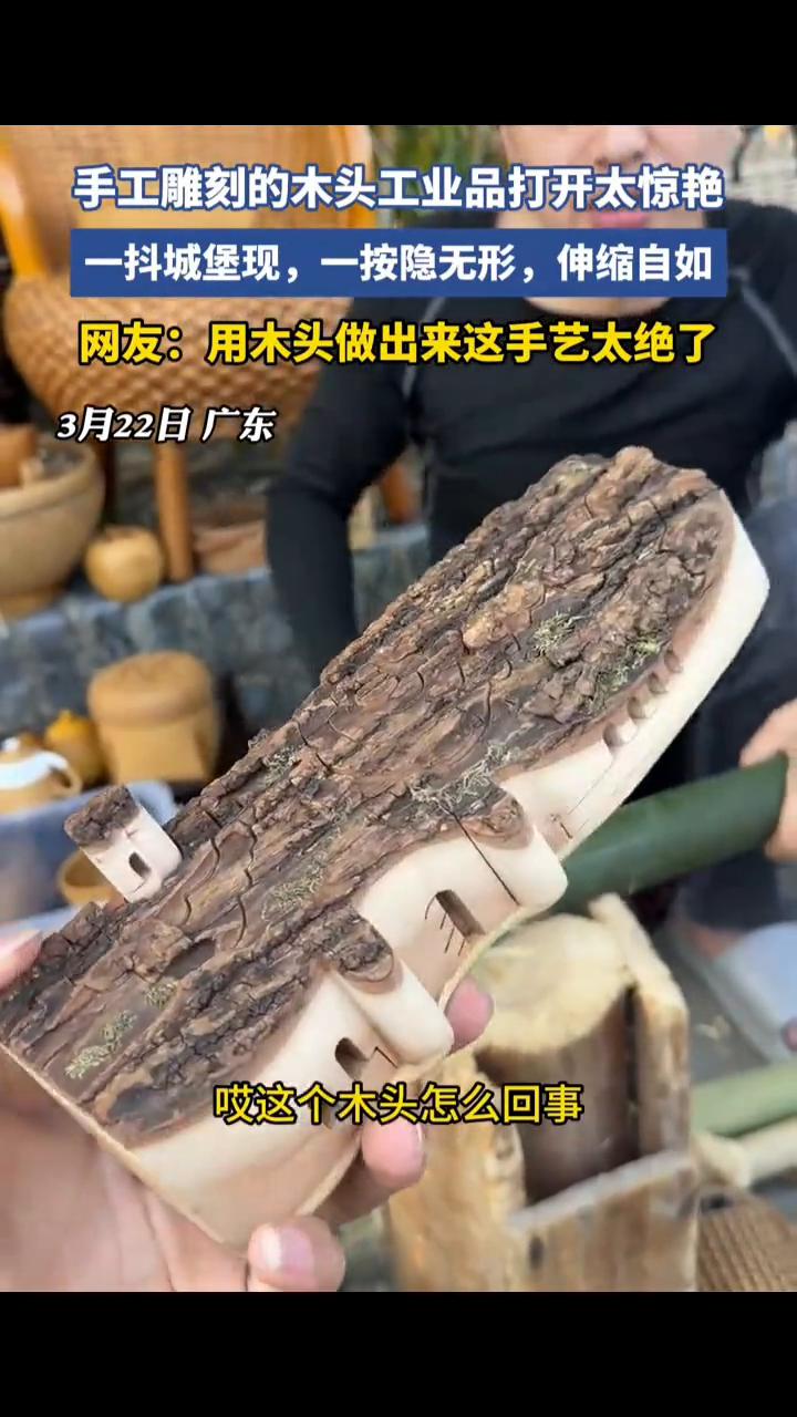 手工雕刻的木头工业品打开太惊艳，一抖城堡现，一按隐无形，伸缩自如。网友：用木头做