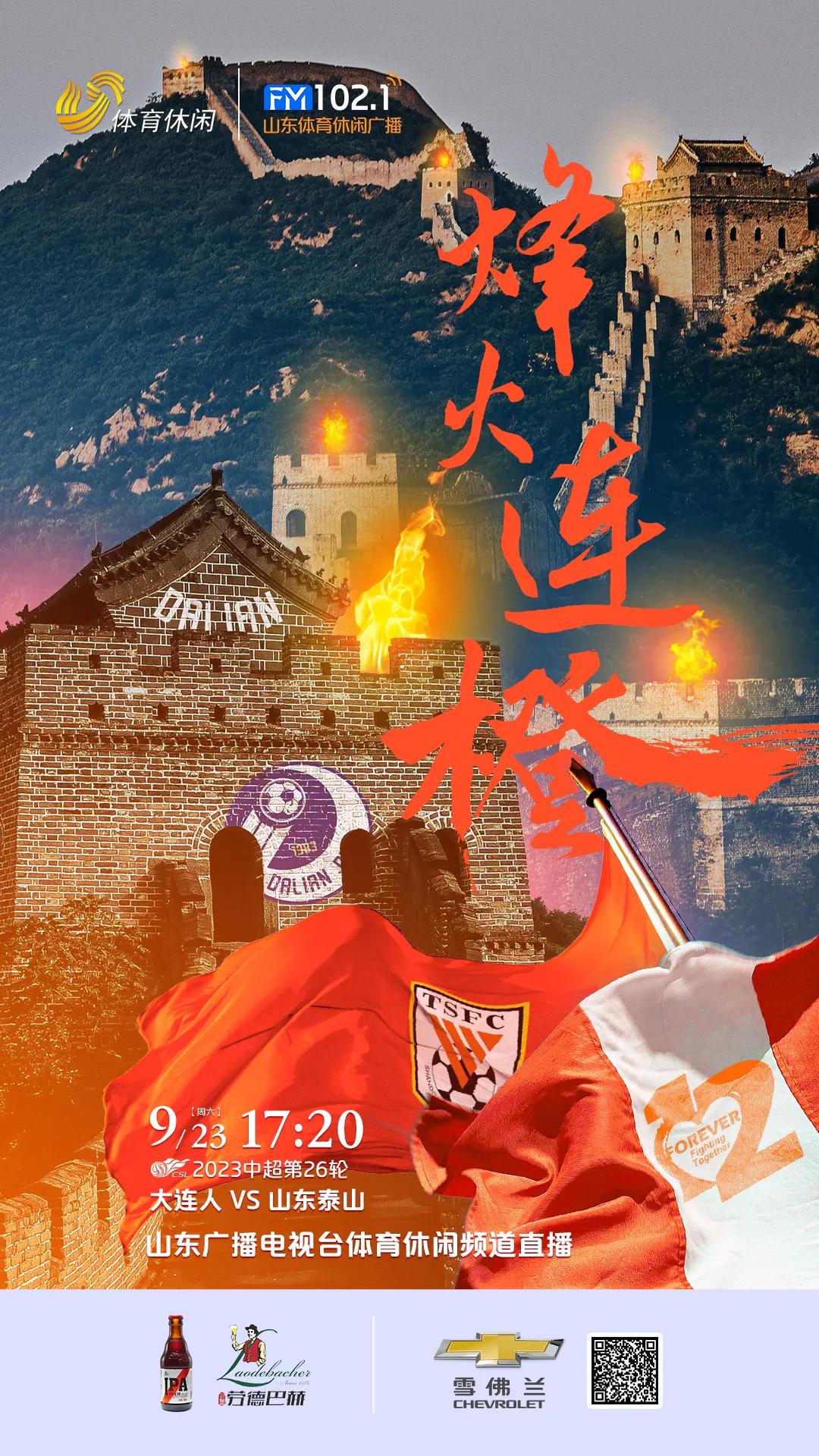 泰山队将在9月23日（今晚）和26日（下周二）接连在中超和足协杯两度面对大连人。