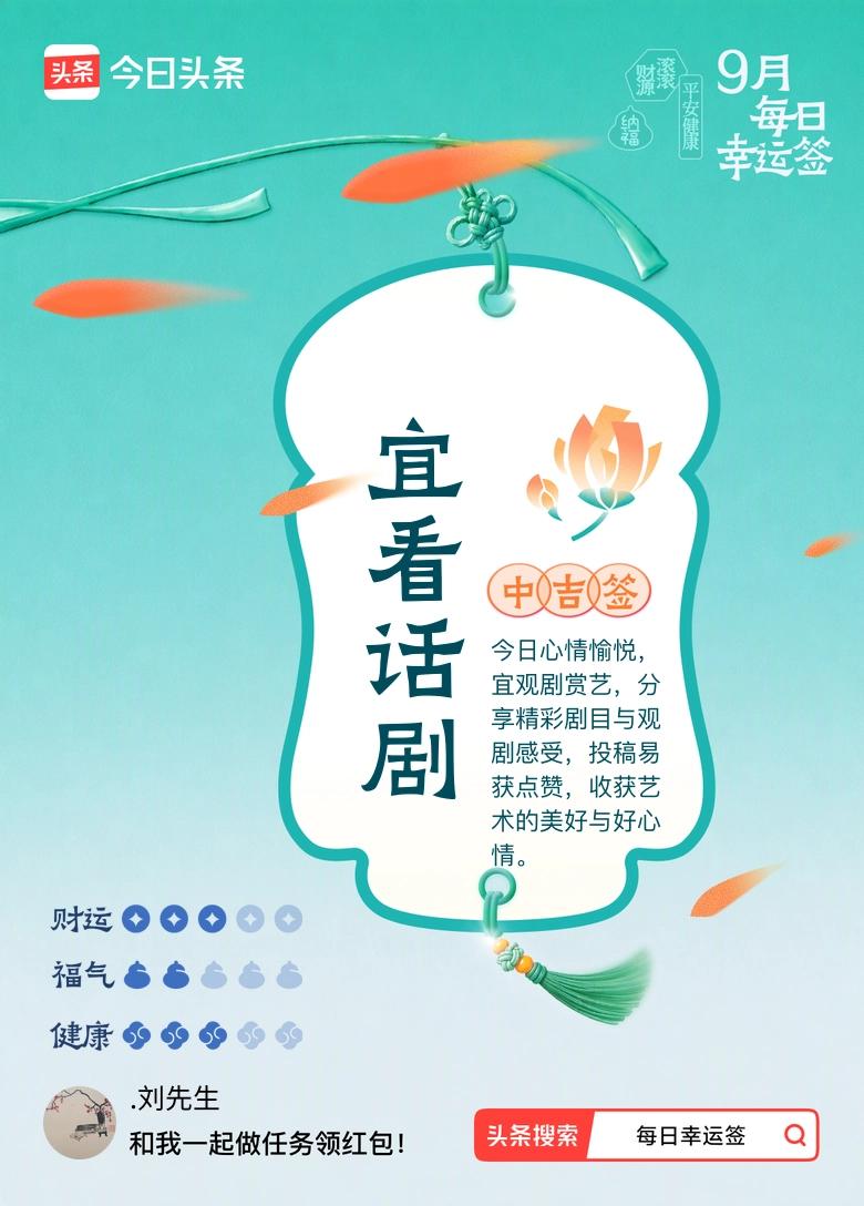 9月·每日幸运签 9月随手抽了每日幸运签，直接中吉，宜看话剧。
刚好上周囤了小剧