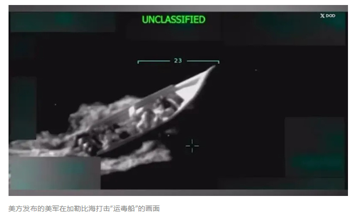 美议员：美军对疑似运毒船打击4次，杀死11人