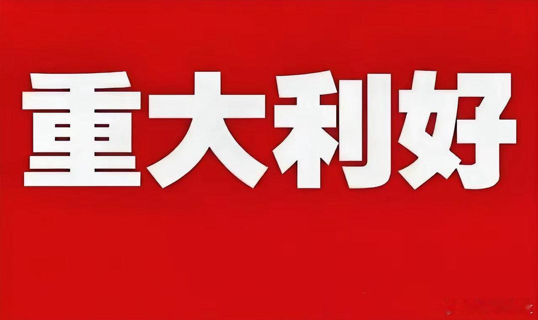 明天的领涨板块（按顺序）：1、券商。印花税增长99.5%，且券商的半年报都是大幅