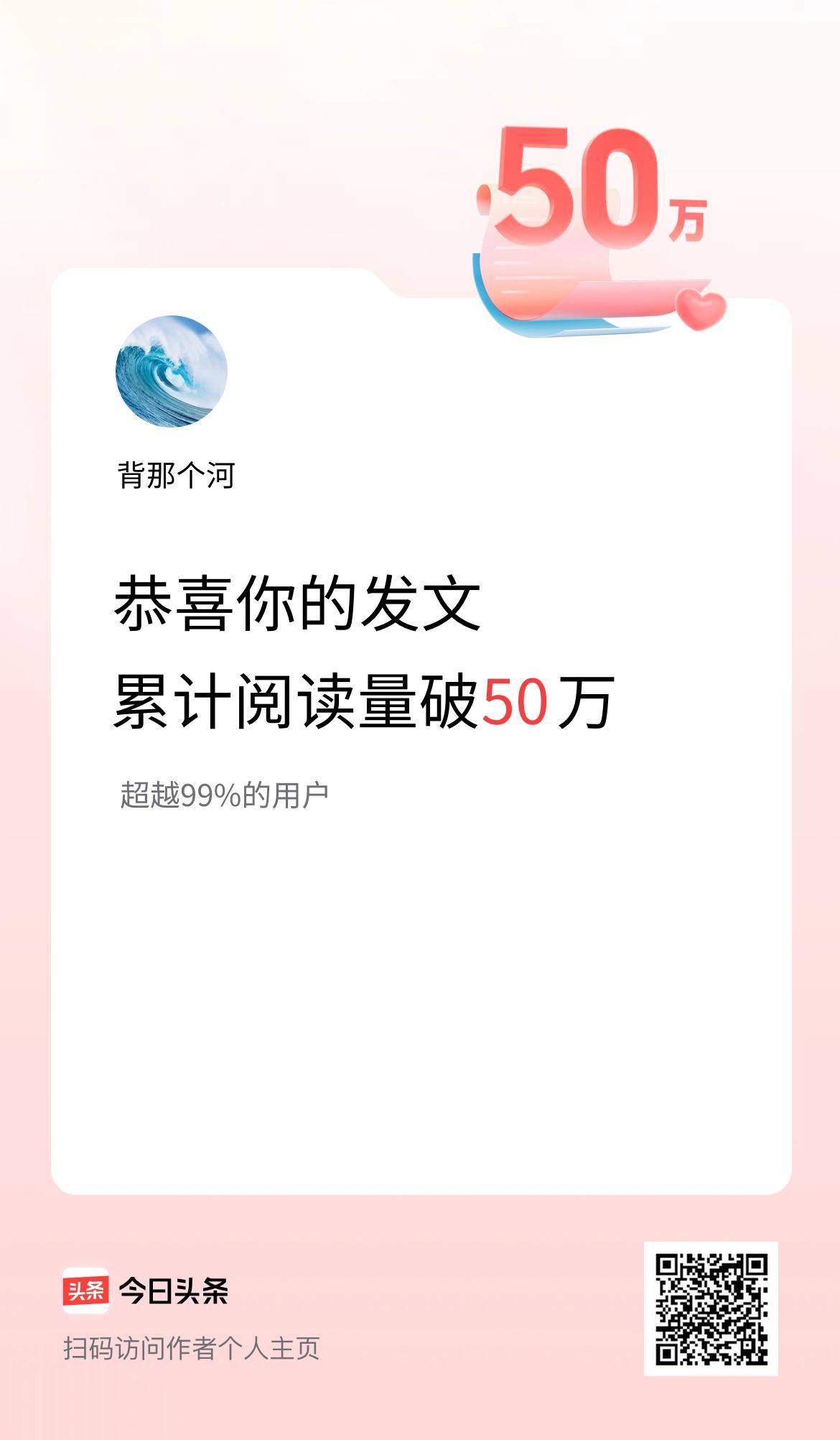 🤝我在头条累计获得阅读量破50万啦！