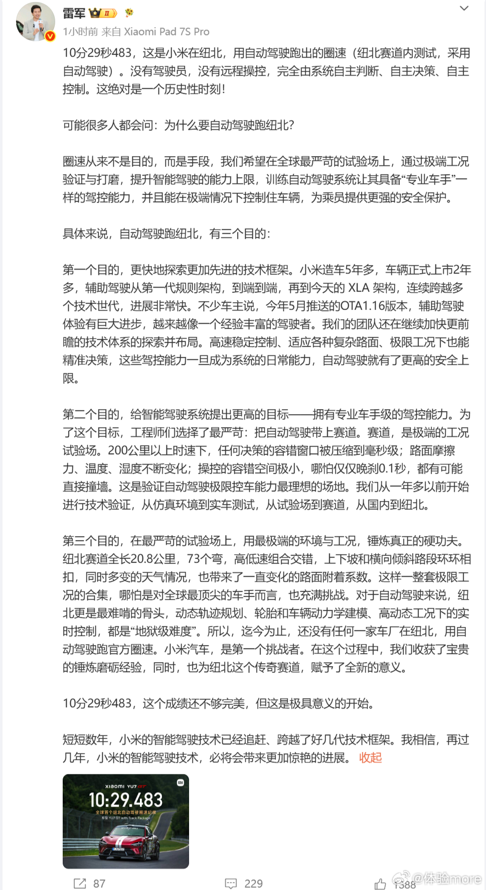 雷军说自动驾驶跑纽北是历史性时刻自动驾驶跑纽北确实是创造历史，也开创了一个新赛道