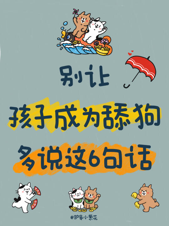 别让孩子成为舔狗｜多说这6句话
