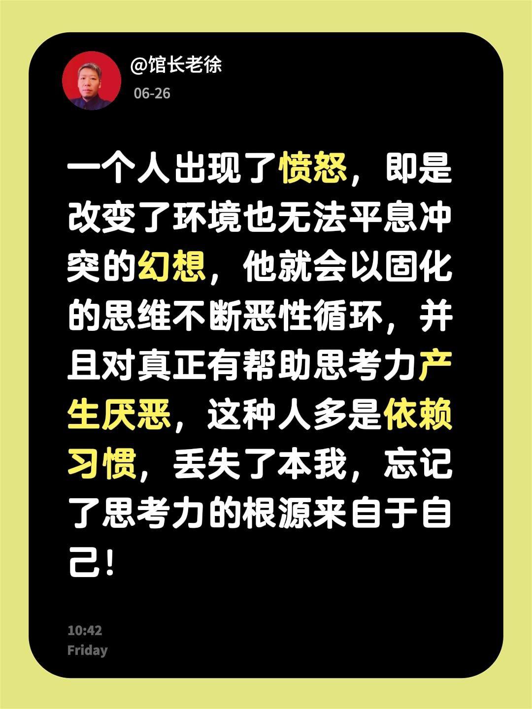 一个人出现了愤怒，即是改变了环境也无法平息冲突的幻想，他就会以固化的思维不断恶性