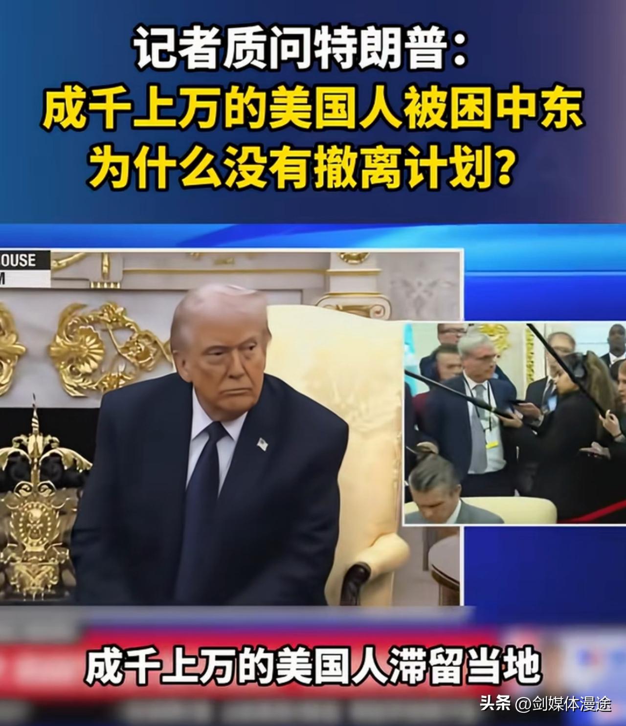 在白宫，当记者问 为什么美国政府没有及时援救 在中东的美国人呢？特朗普表示，战争