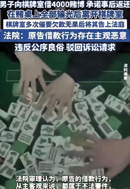 “白嫖成功了！”江苏一男子在棋牌室把钱输光后，为继续参与打牌，向老板借款4000
