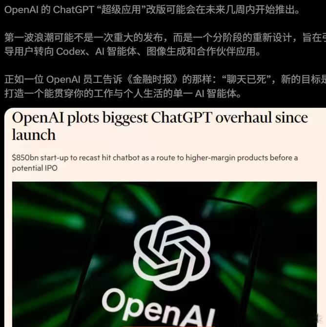 OpenAI将推出ChatGPT上线后最大升级，未来数周逐步转型为整合Codex