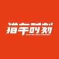猎车时刻