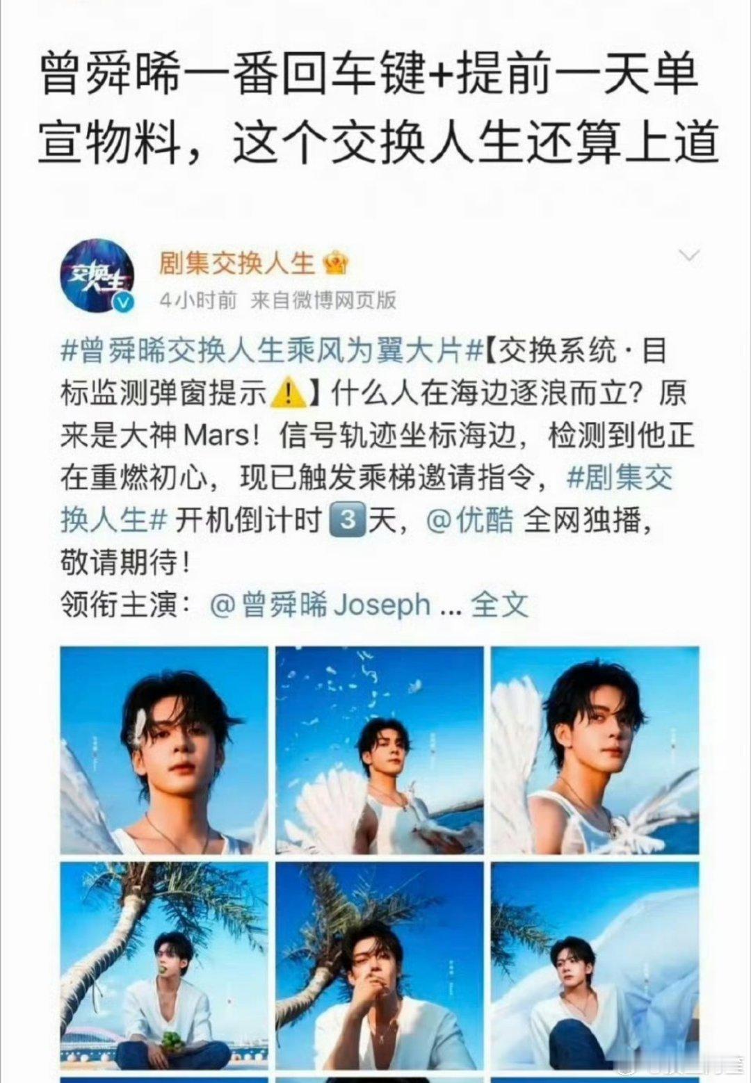 曾舜晞《交换人生》一番回车键官宣+提前一天单宣物料 非常标准的一番大男主官宣程序