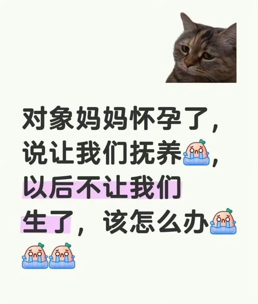 对象妈妈怀孕了，让我们抚养，不让我们生了 