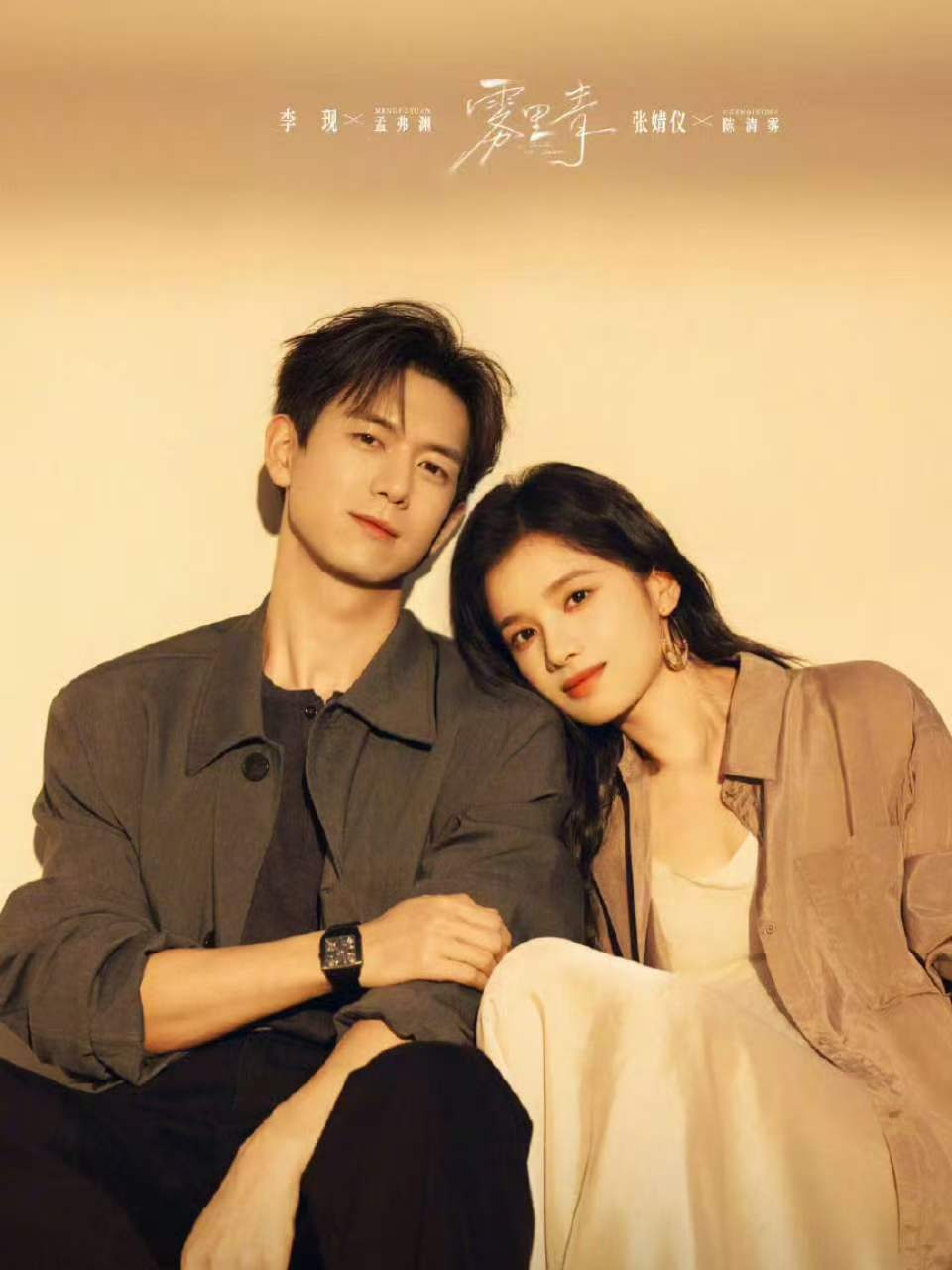 李现张婧仪雾里青首发双人大片李现张婧仪雾里青首发大片 好带感的两张脸！ 