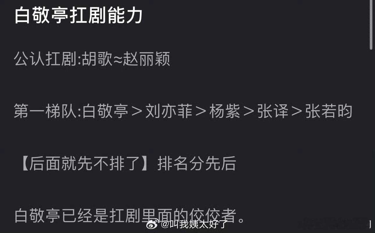 有网友说内娱🌹🥜公认扛剧的是胡歌、赵丽颖，而后第一梯队是白敬亭＞刘亦菲＞杨紫