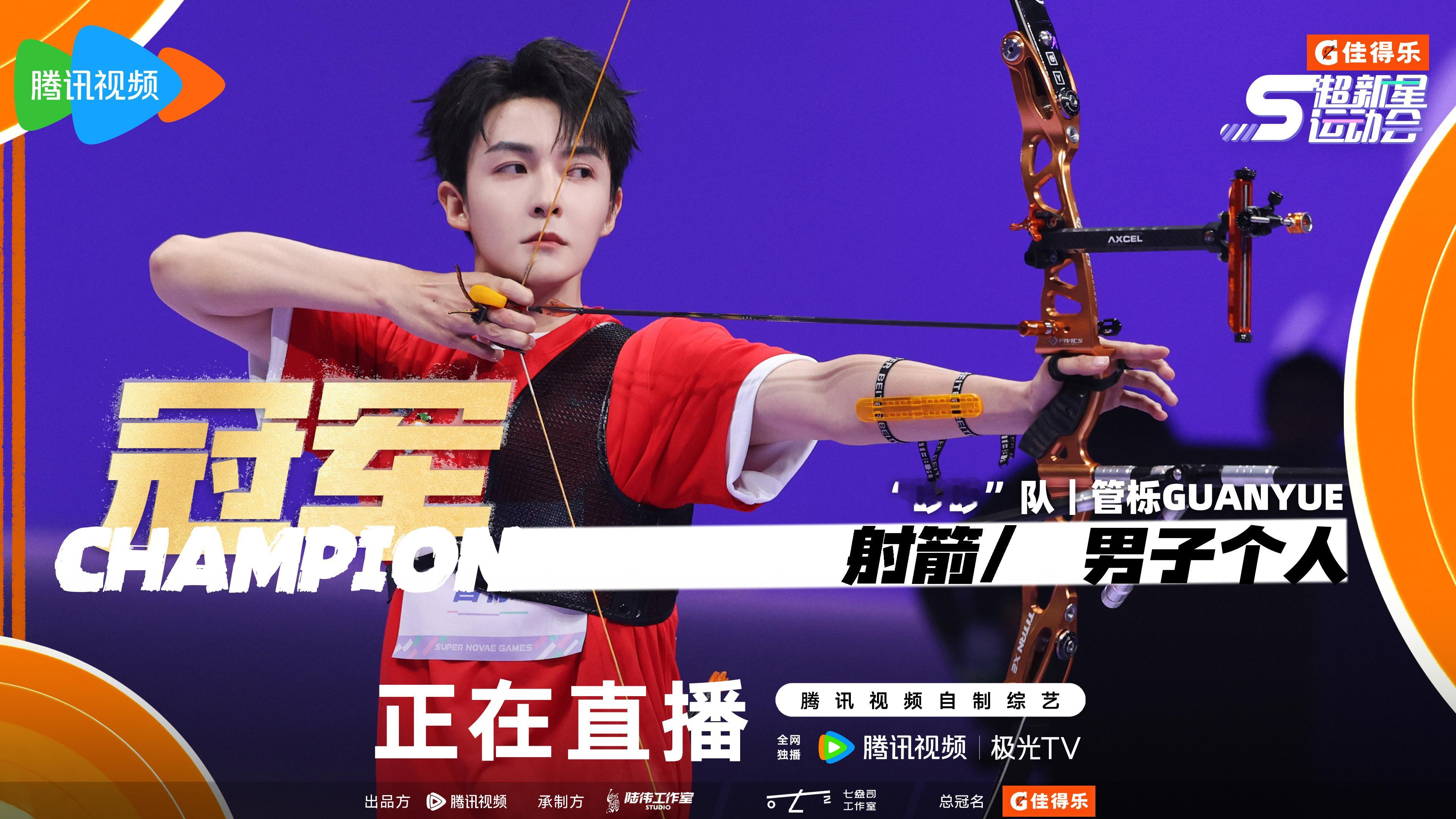 #管栎男子射箭卫冕冠军##管栎射出四箭10环# 我说，管栎你也太牛了吧！！ #超