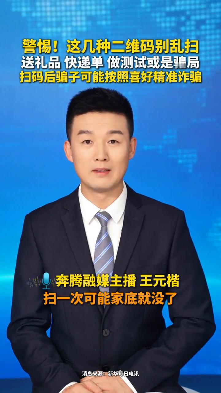 警惕！这几种二维码别乱扫，送礼品、快递单做测试或是骗局，扫码后骗子可能按照喜好精