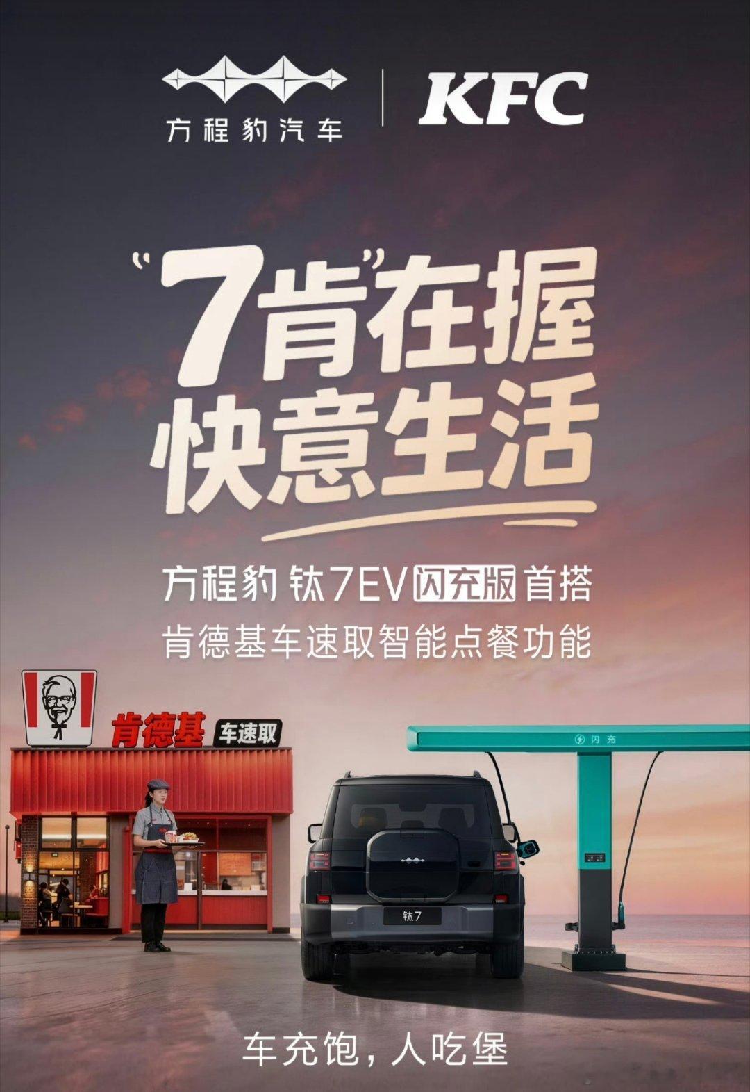 一个月前我说什么来着车上点餐，窗口快速取餐，要成为主流今天方程豹就和肯德基合作了