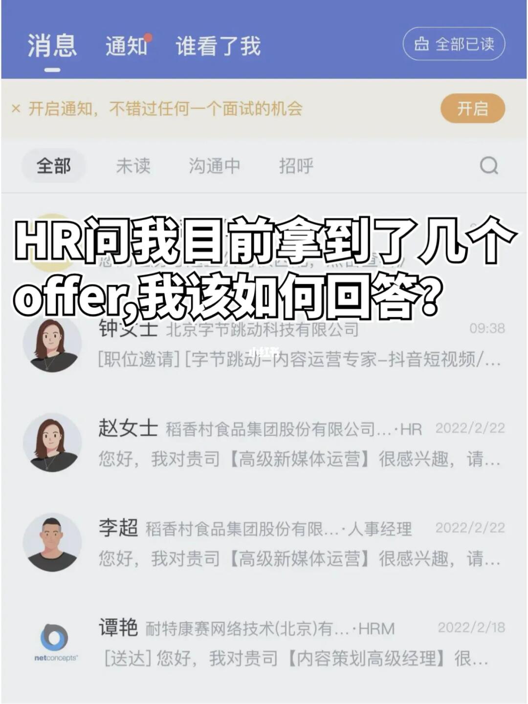 HR问你目前拿到了几个offer，该怎么回答