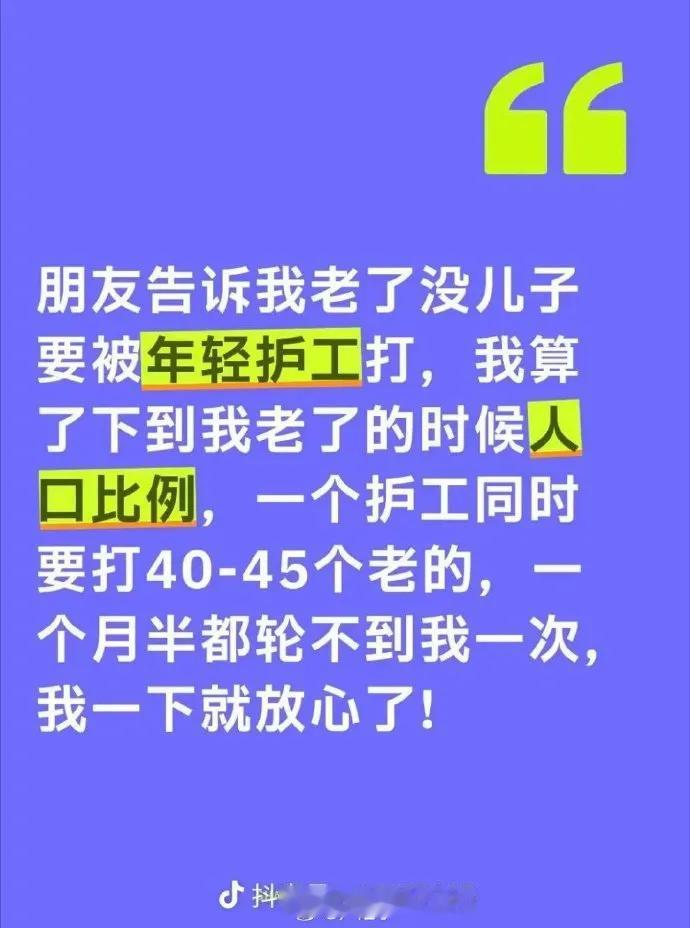 这是一段带黑色幽默的调侃文案，核心是用反讽化解“无儿养老、怕被护工欺负”的焦虑：