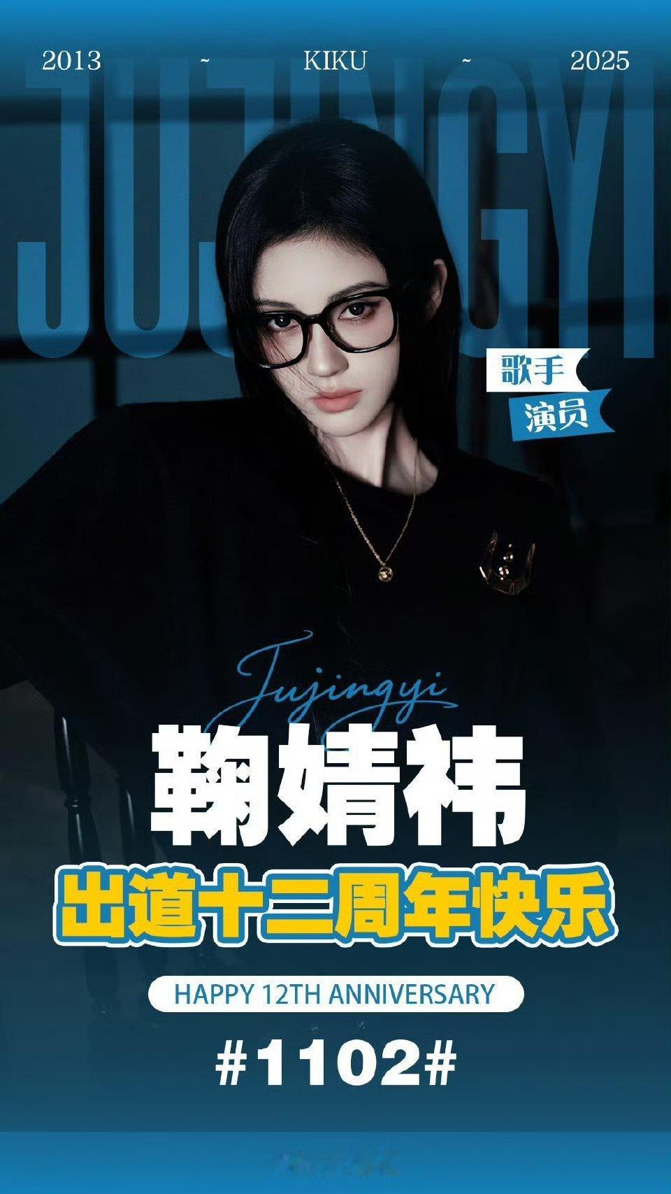 鞠婧祎出道12周年快乐以后都要祎起走花路呀～ ​​​