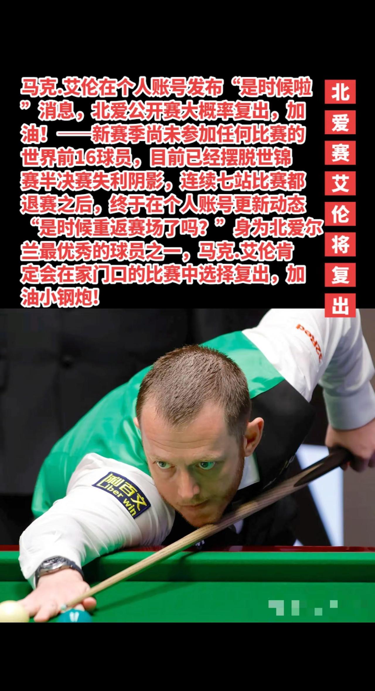 马克艾伦大概率北爱公开赛重返赛场。