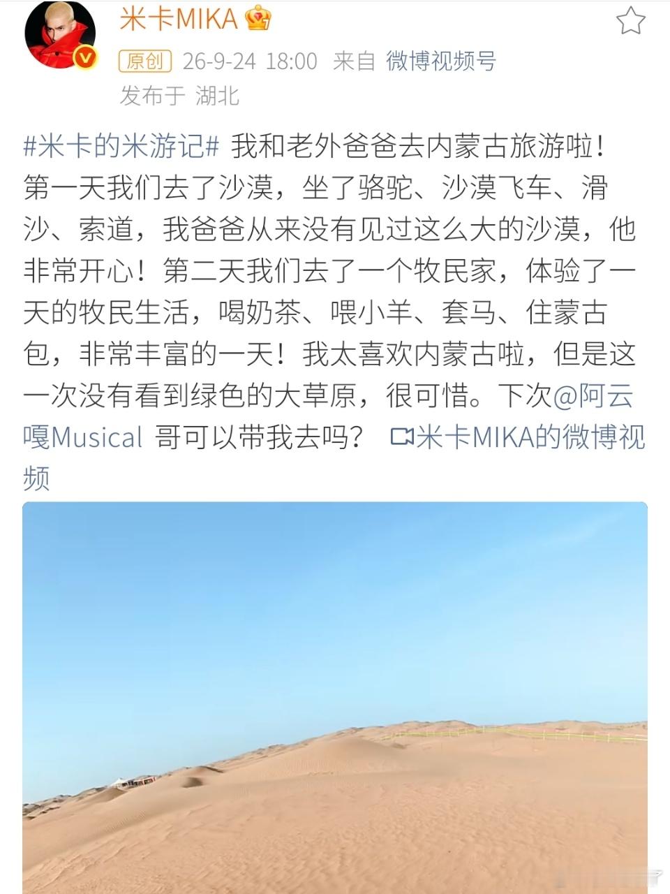 米卡邀请阿云嘎一起去草原米卡阿云嘎太有节目了[笑cry][笑cry]米卡去内蒙古