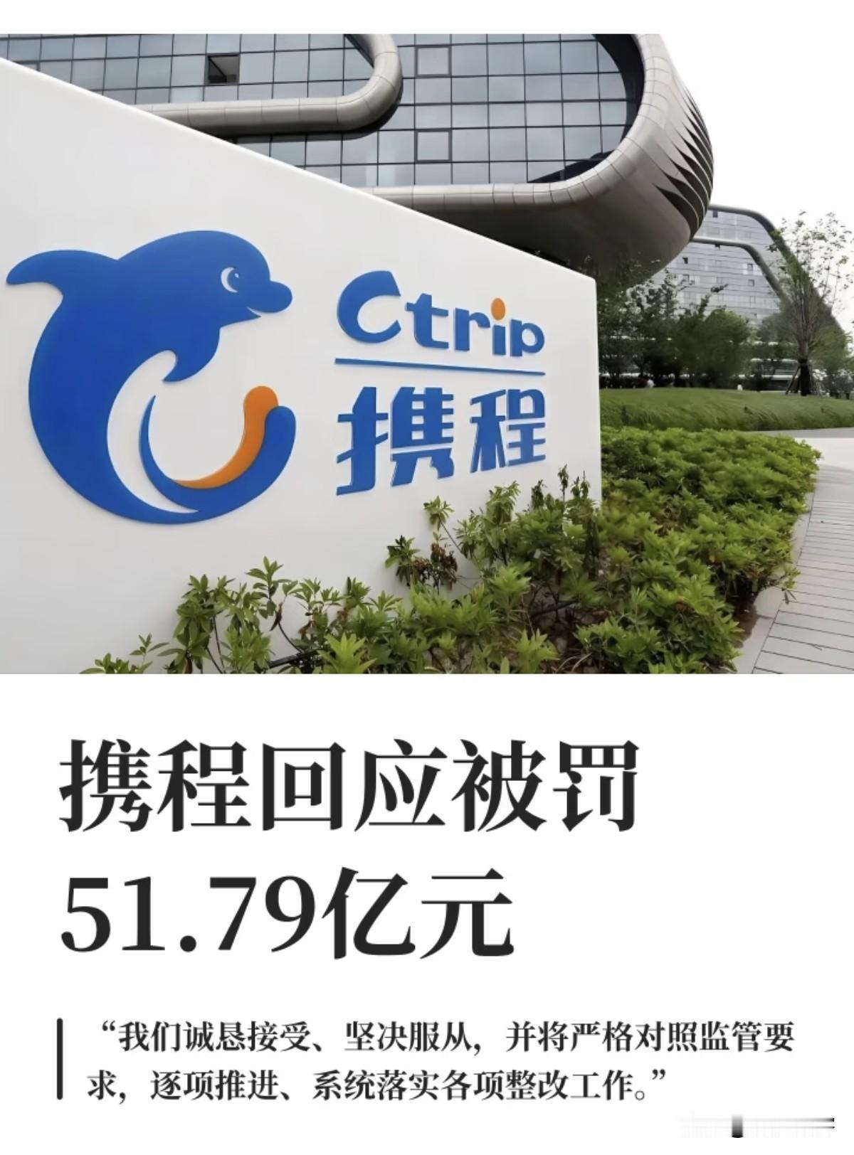 罚没51.79亿，携程垄断案开出重磅罚单！

51.79亿的罚单，实打实砸下来了