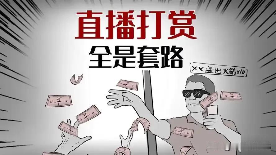 开直播给网红刷礼物，就是一种金融诈骗游戏，女主播靠出卖色相博得好感，从而诱骗财物