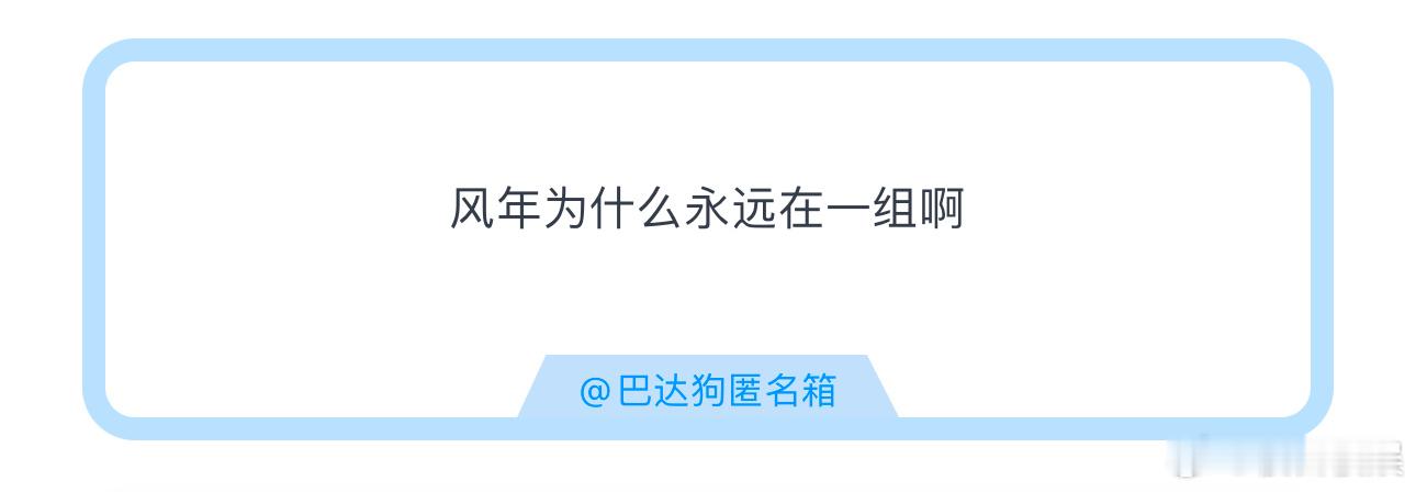 投风年为什么永远在一组啊 ​​​