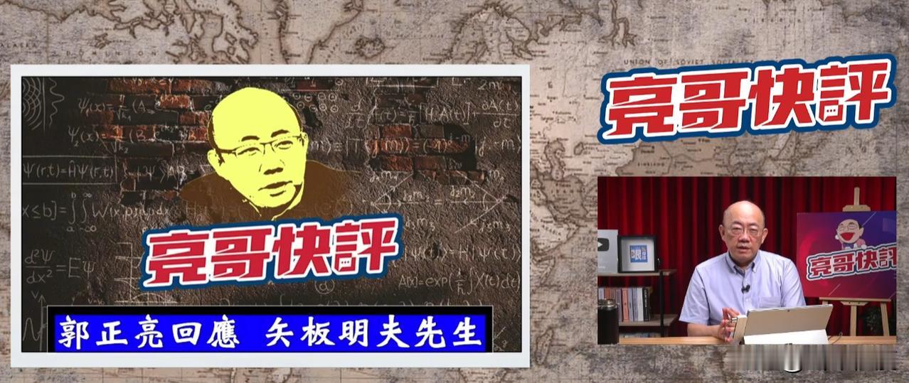 看起来郭正亮是向矢坂明夫道歉，其实他把矢坂明夫又骂了一遍。

我还说亮哥碰到这事
