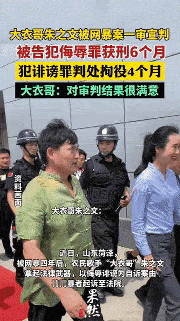 只是为了流量就在网络上长达四年侮辱、诽谤“大衣哥”朱之文以及家人的孙某某被判有期