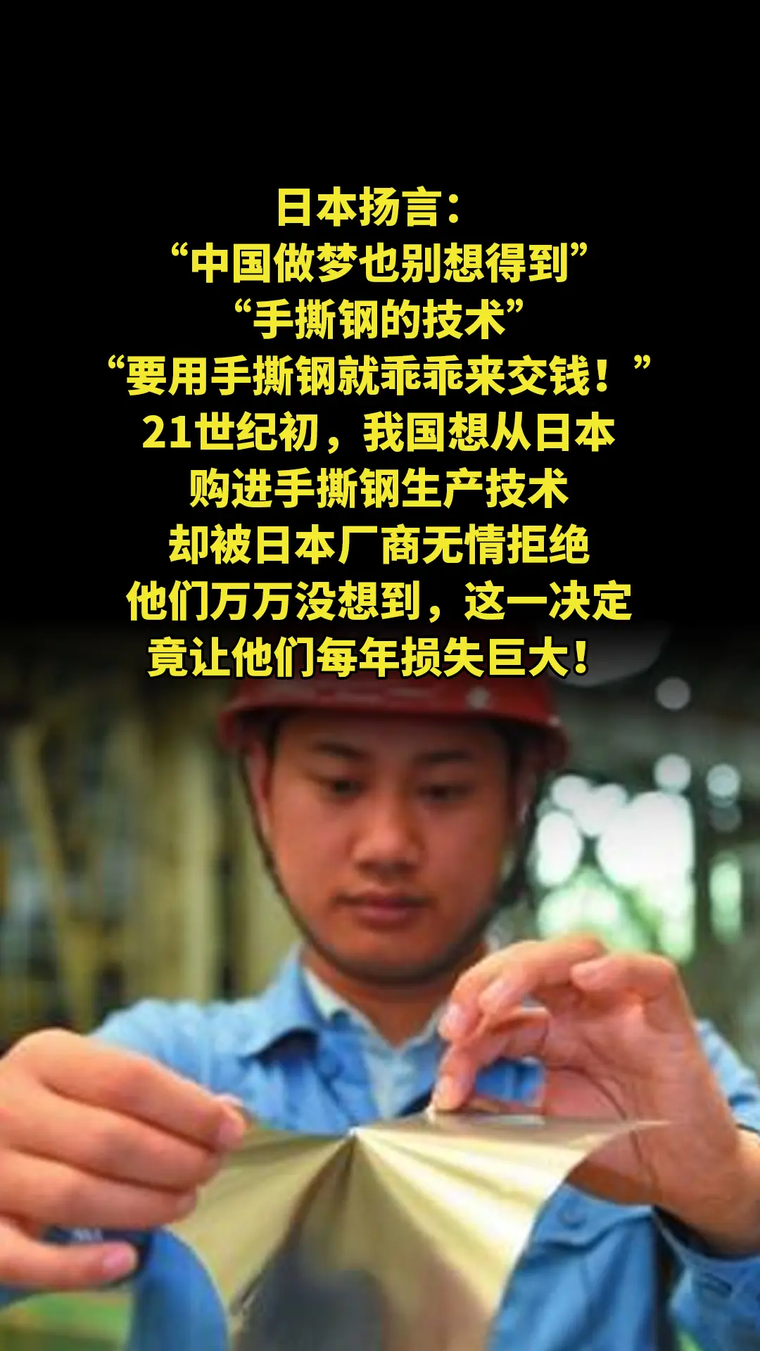 日本扬言：“中国做梦也别想得到手撕钢的技术，要用手撕钢就乖乖来交钱！”...