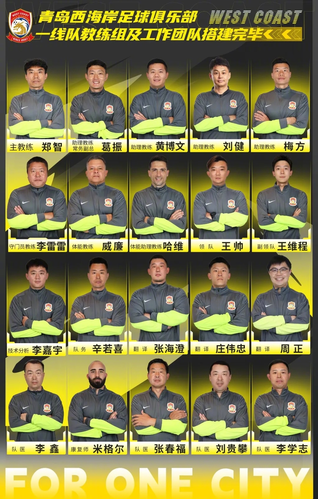 青岛西海岸官宣一线队教练组，郑智出任主教练，黄博文、刘健、梅方担任助理教练，国字