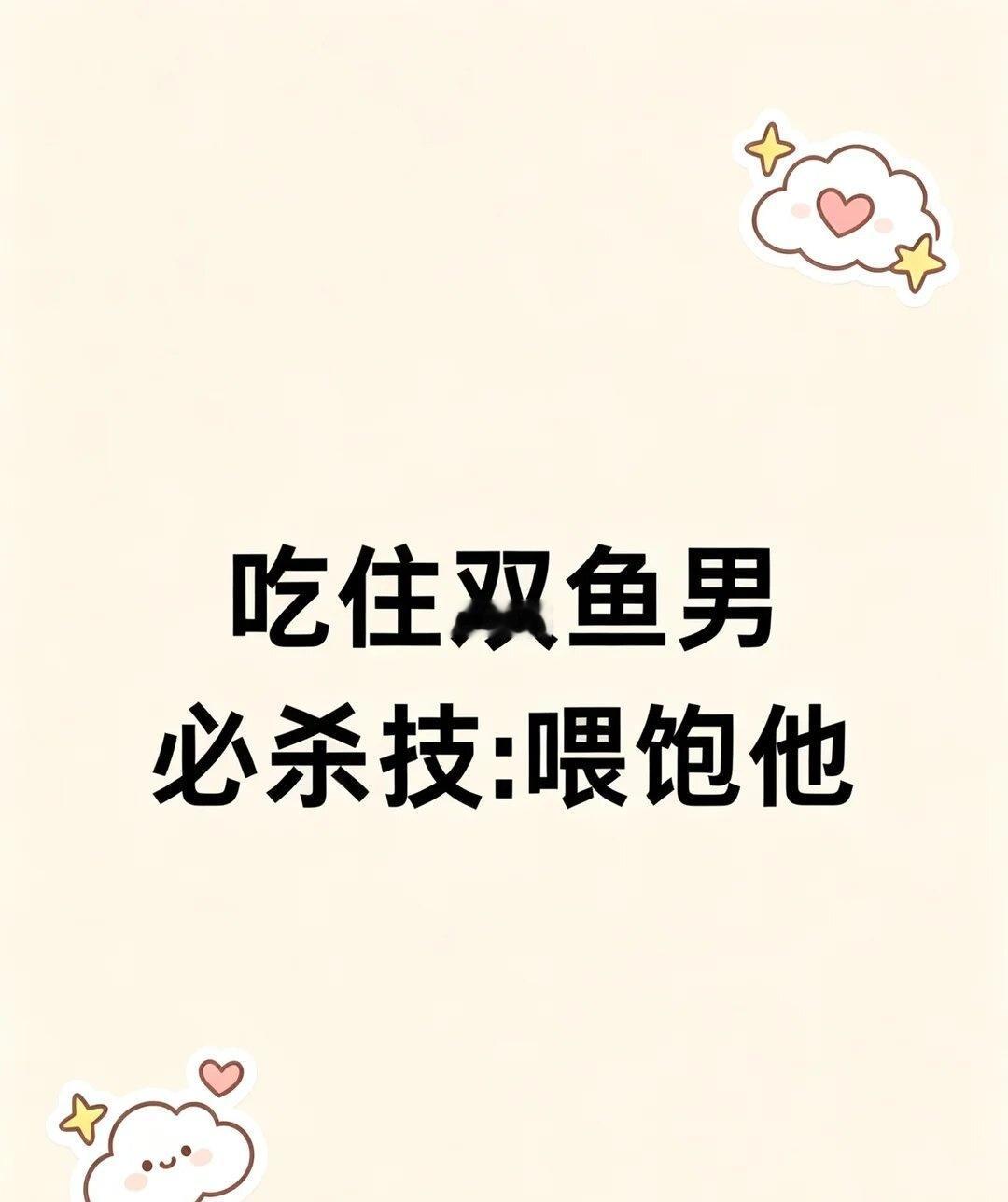 吃住双鱼男必杀技:喂饱他
吃住双鱼男必杀技:喂饱他
一、多用"我会"
1.我会想