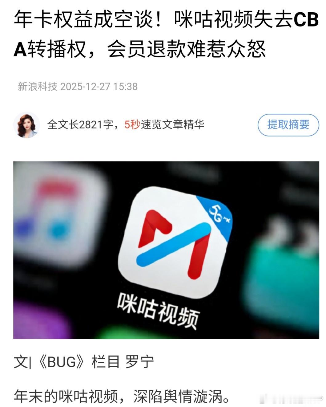 我看到一篇名为《年卡权益成空谈！咪咕视频失去CBA转播权，会员退款难惹众怒》的文