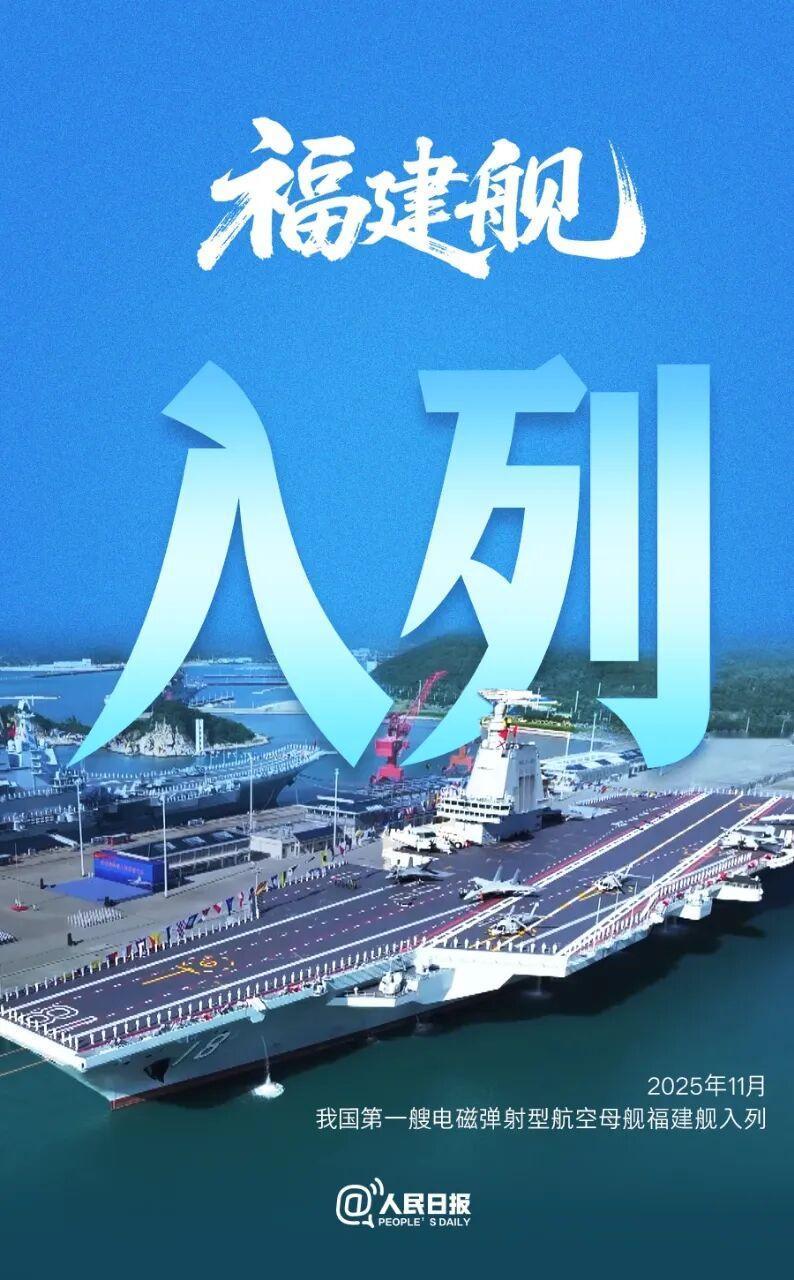 11月5日，我国第一艘电磁弹射型航空母舰福建舰入列授旗仪式在海南三亚某军港举行。