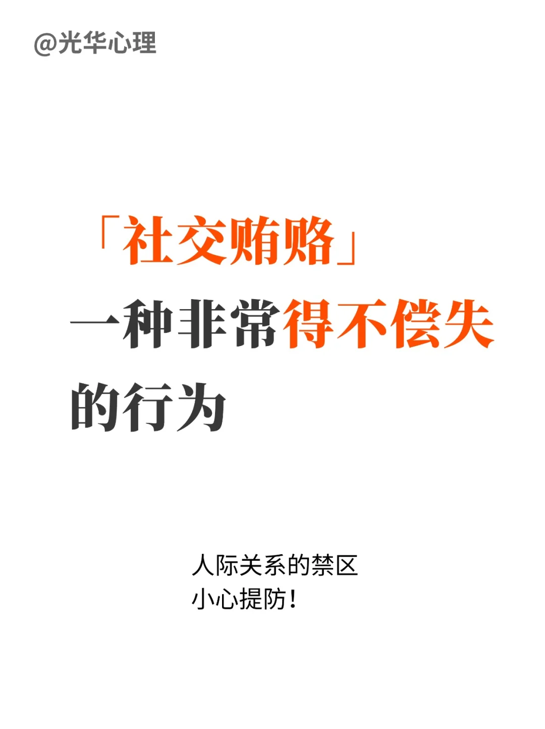 社交贿赂，一种非常得不偿失的行为