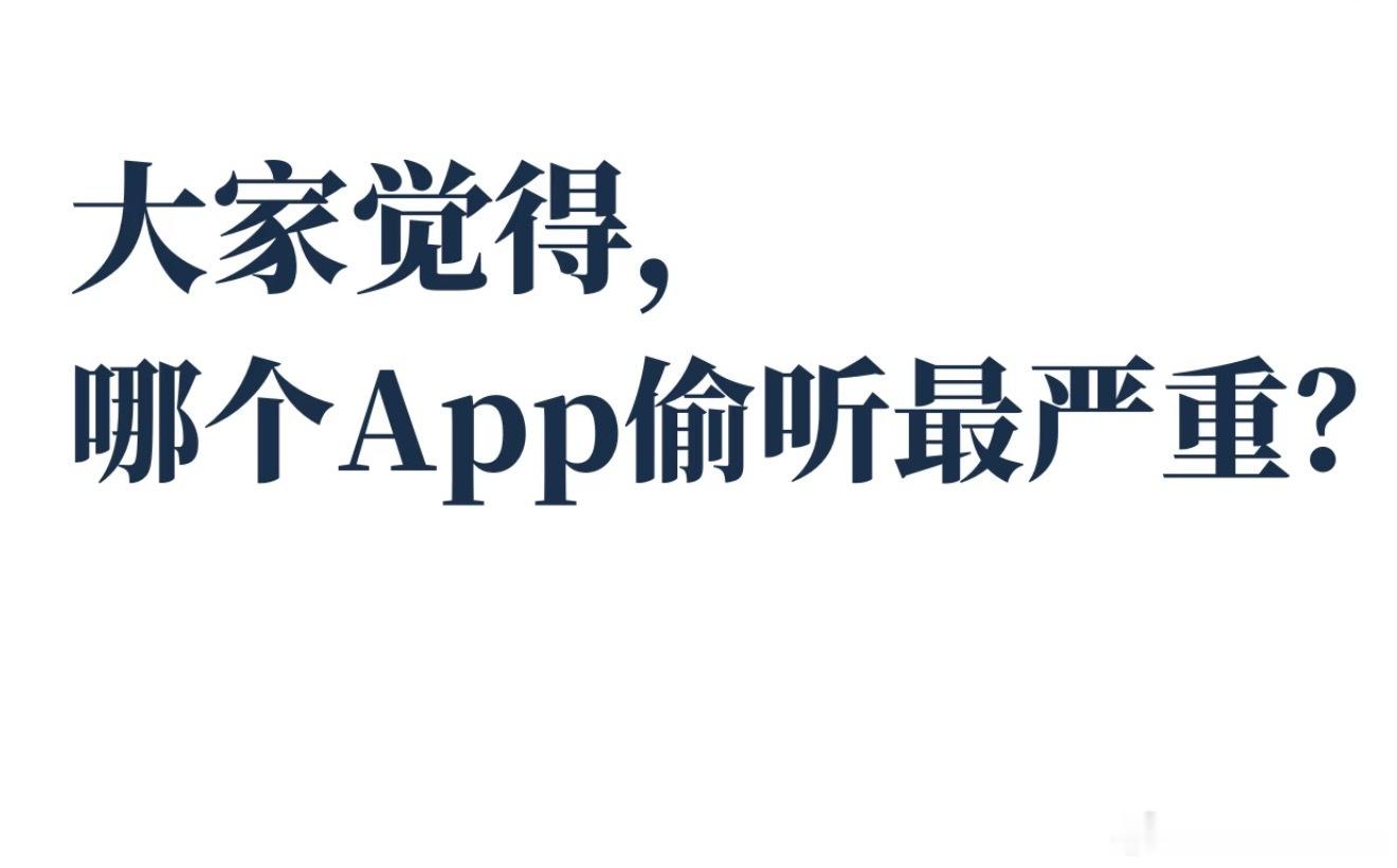 哪个App偷听最严重经常刚聊完一个事儿，打开app就刷到相关推荐了…购物app尤