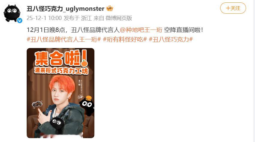 十个勤天今天晚上8点，直播预告王一珩x丑八怪巧克力🍫 