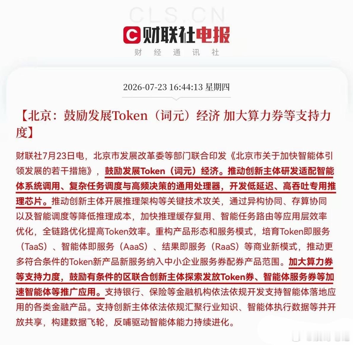 突发重磅消息，北京市发展改革委等部门联合印发《北京市关于加快智能体引领发展的若干