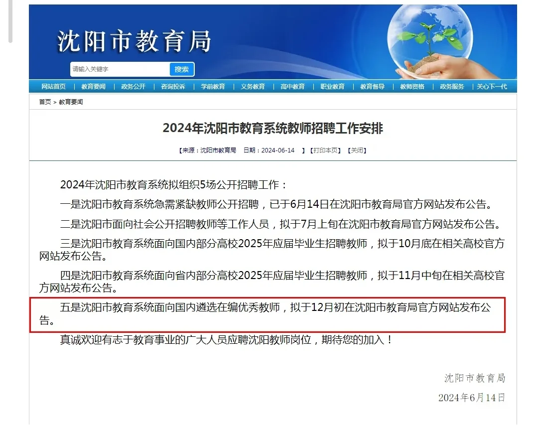 12月份的沈阳教师编遴选黄了❓