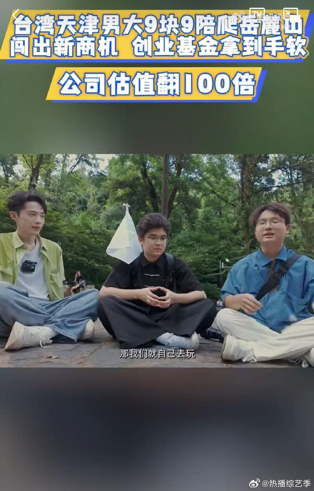男大靠9块9陪爬岳麓山让公司资产翻倍你好湖南看似不起眼的小服务，藏着超大的商业智