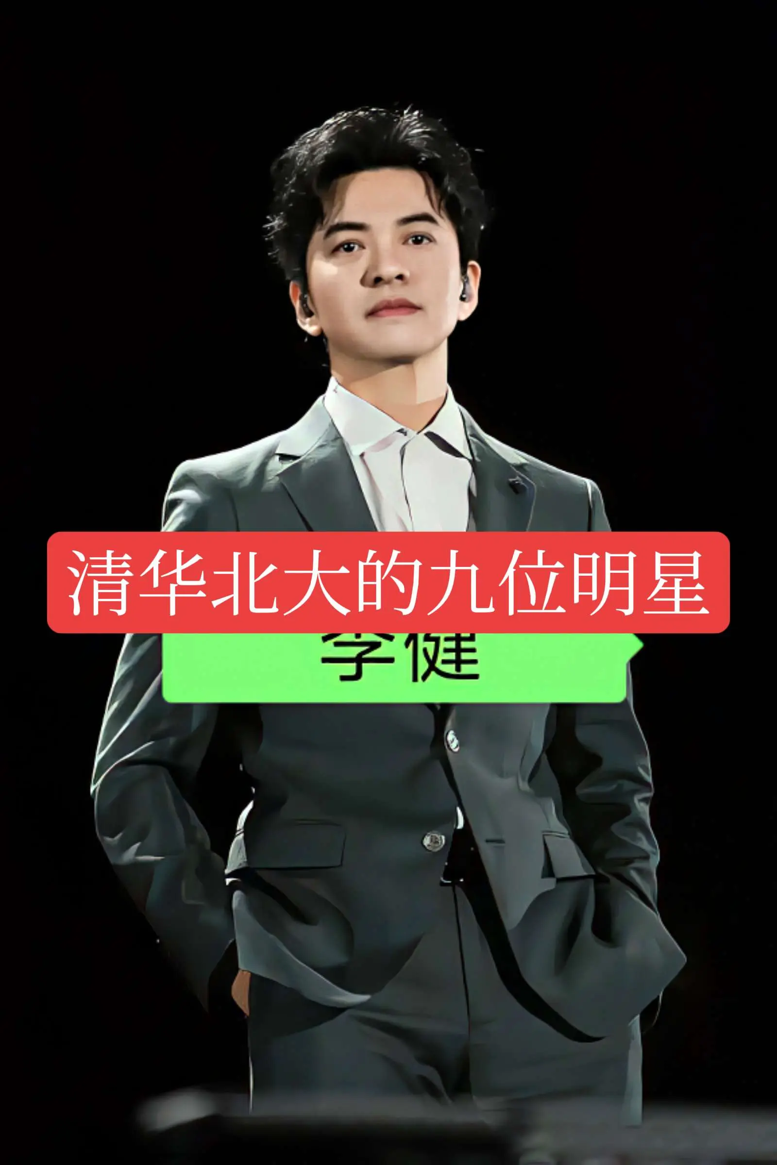 清华北大的九位明星