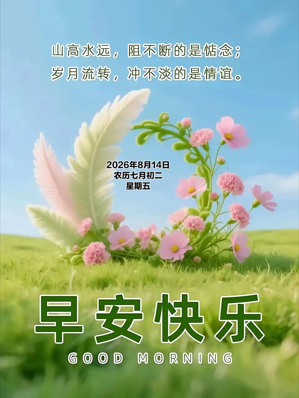 2026年8月14日 农历七月初二 星期五
 
农历七月初二，步入孟秋的第二日，