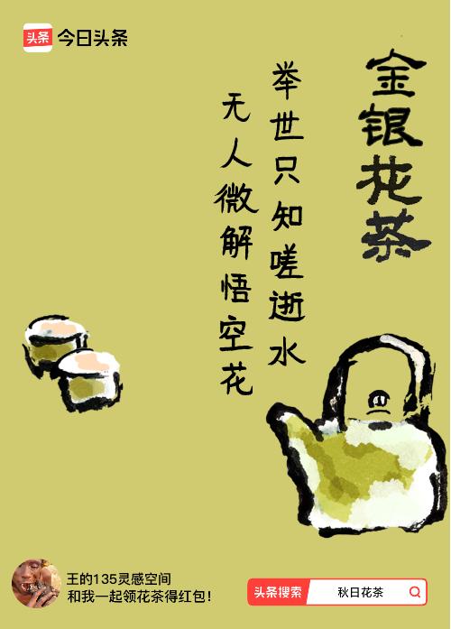 秋日领花茶我领到了秋日限定花茶：举世只知嗟逝水，无人微解悟空花，戳这里👉快来领